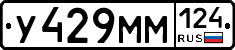 У429ММ124 - 