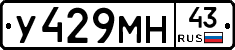 У429МН43 - 