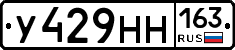 У429НН163 - 