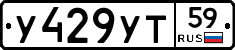 У429УТ59 - 