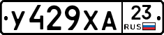 У429ХА23 - 