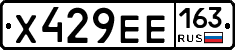 Х429ЕЕ163 - 