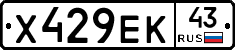 Х429ЕК43 - 