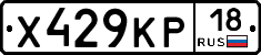 Х429КР18 - 