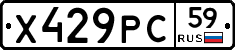 Х429РС59 - 