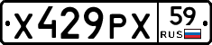 Х429РХ59 - 