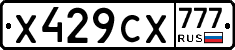 Х429СХ777 - 