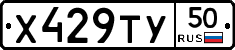 Х429ТУ50 - 