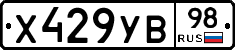 Х429УВ98 - 