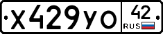 Х429УО42 - 