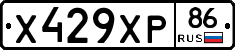Х429ХР86 - 
