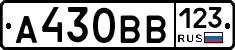 А430ВВ123 - 