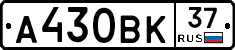 А430ВК37 - 