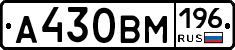 А430ВМ196 - 