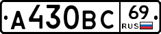 А430ВС69 - 