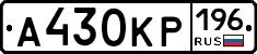 А430КР196 - 