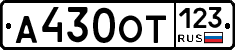А430ОТ123 - 