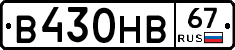 В430НВ67 - 