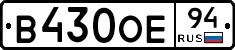 В430ОЕ94 - 