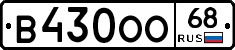В430ОО68 - 