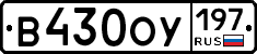 В430ОУ197 - 