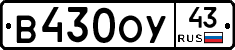 В430ОУ43 - 