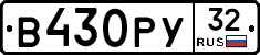 В430РУ32 - 