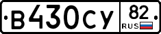 В430СУ82 - 