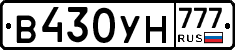 В430УН777 - 