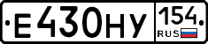 Е430НУ154 - 