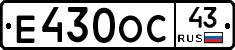 Е430ОС43 - 