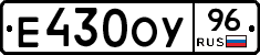 Е430ОУ96 - 
