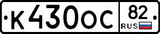 К430ОС82 - 