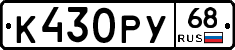 К430РУ68 - 