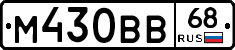 М430ВВ68 - 
