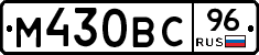 М430ВС96 - 