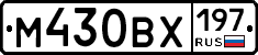М430ВХ197 - 