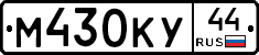 М430КУ44 - 