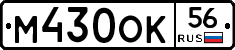 М430ОК56 - 