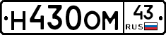 Н430ОМ43 - 