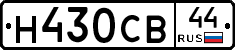 Н430СВ44 - 