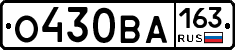 О430ВА163 - 