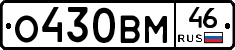 О430ВМ46 - 