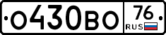 О430ВО76 - 