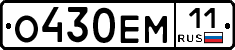 О430ЕМ11 - 