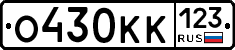О430КК123 - 
