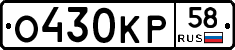 О430КР58 - 