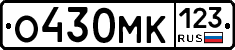 О430МК123 - 