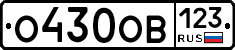 О430ОВ123 - 