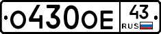О430ОЕ43 - 